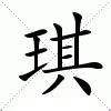 琪的意思|琪（汉语汉字）